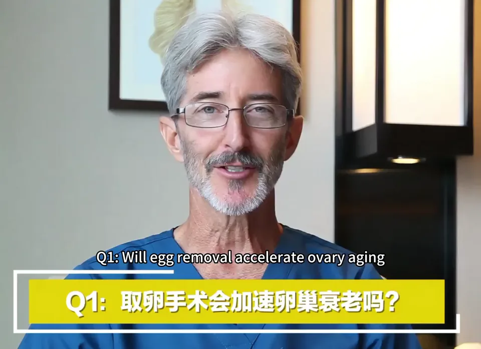 Gary Ramsey 医生讲解：取卵手术会加速卵巢衰老吗？